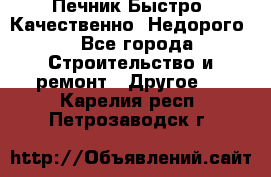 Печник.Быстро! Качественно. Недорого. - Все города Строительство и ремонт » Другое   . Карелия респ.,Петрозаводск г.